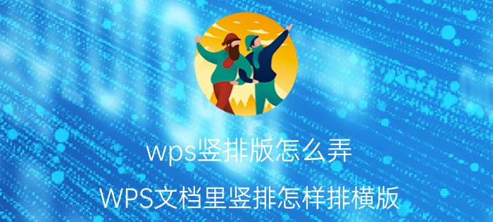 wps竖排版怎么弄 WPS文档里竖排怎样排横版？